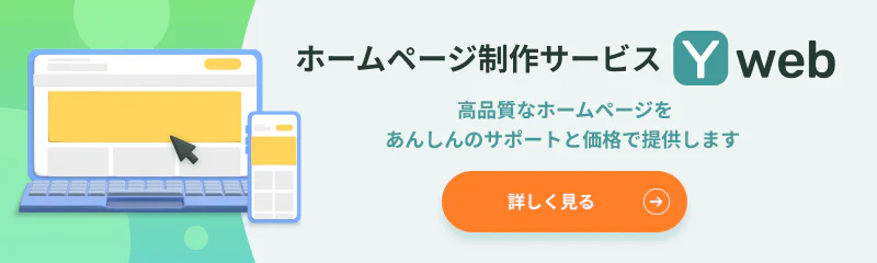 ホームページ制作サービス ワイウェブ（Yweb） 高品質なホームページを
あんしんのサポートと価格で提供します 詳しく見る